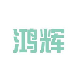 陽江市鴻輝實業工作環境如何 怎么樣 看準網