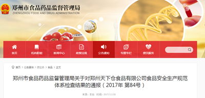鄭州市食藥監局通報對鄭州天下倉食品食品安全生產規范體系檢查結果