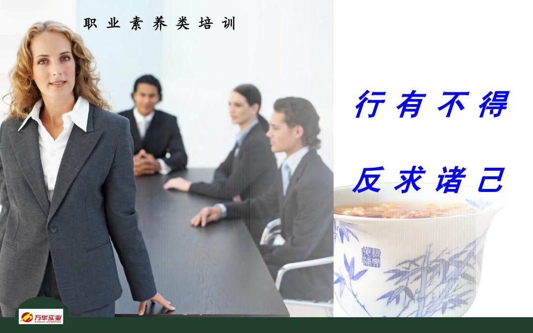 行有不得,反求諸己.ppt.