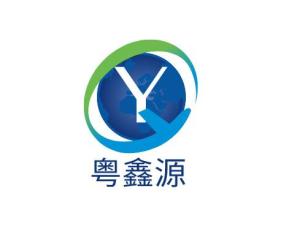 東莞粵鑫源實業