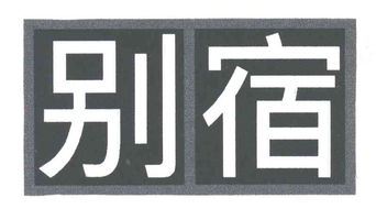成都別宿實(shí)業(yè)有限責(zé)任公司