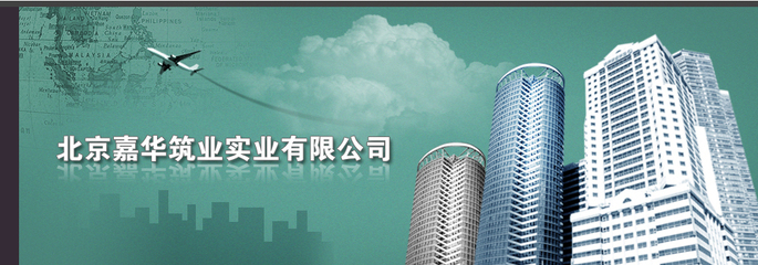 北京嘉華筑業實業_職位搜索_智聯招聘