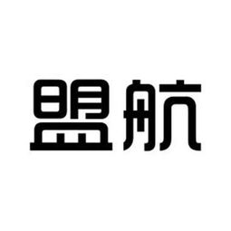 盟航實業有限責任公司
