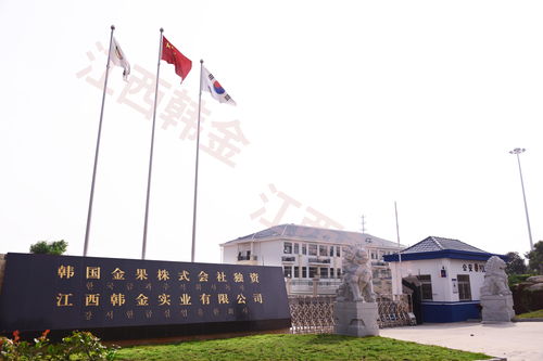 江西韓金實業
