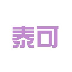 泰可實業工作環境如何 怎么樣 看準網