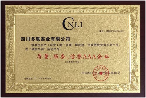多聯(lián)實(shí)業(yè)榮獲 質(zhì)量 服務(wù) 信譽(yù)aaa企業(yè)
